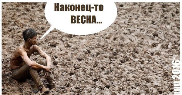 Приколы про весеннюю грязь