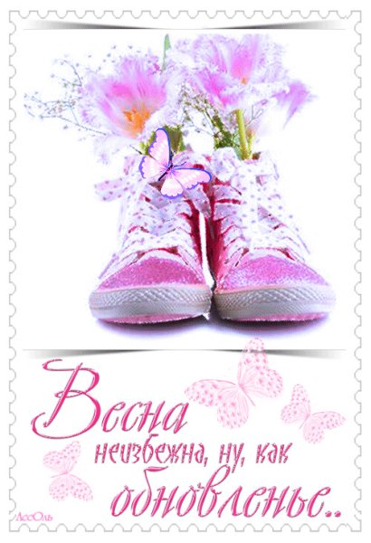 Весна неизбежна