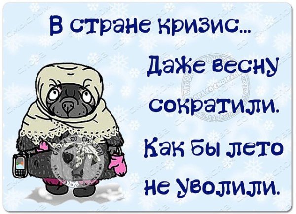 Капец в стране кризис даже весну сократили