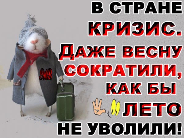 Весну сократили