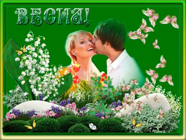 С весной любимая