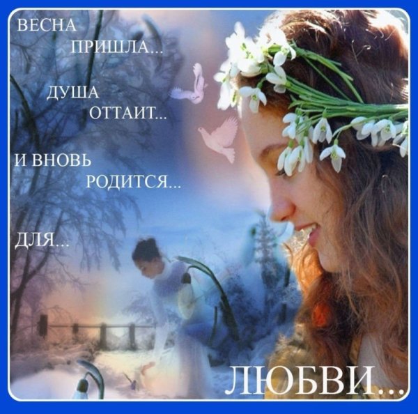 Весна Весна пора любви