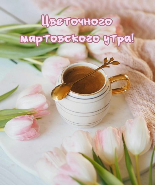 Доброе чудесное утро Весна