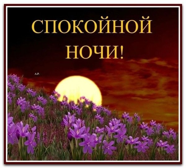 Природа спокойной ночи с пожеланиями