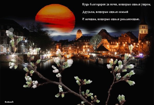 Спокойной весенней ночи с пожеланиями