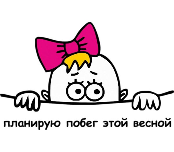 Планирую побег этой весной