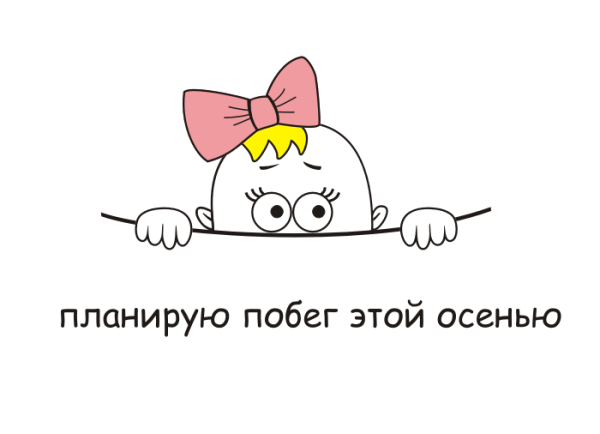Планирую побег этой осенью