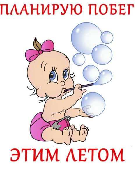 Планирую побег этой весной