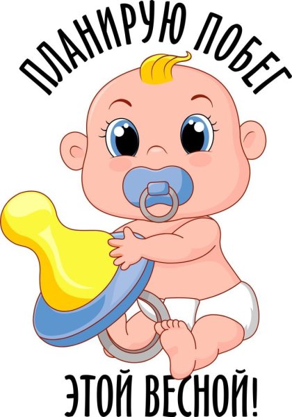 Планирую побег этой весной