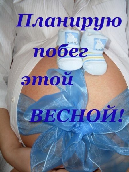 Планирую побег этой весной