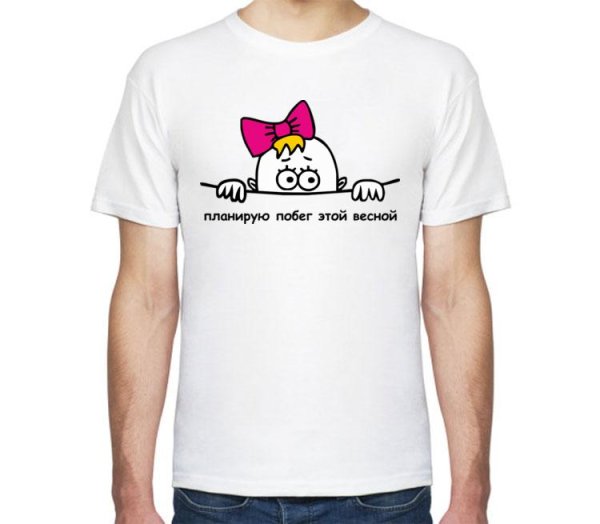 Планирую побег этим летом