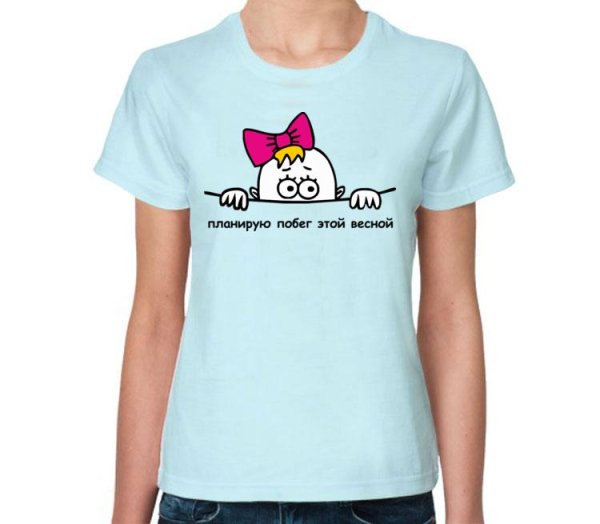 Планирую побег этой весной