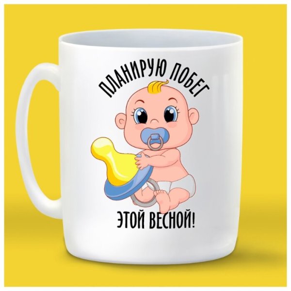 Планирую побег этой весной