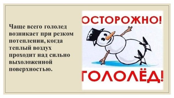Осторожно гололедица