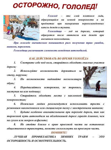 Гололед осторожно безопасность