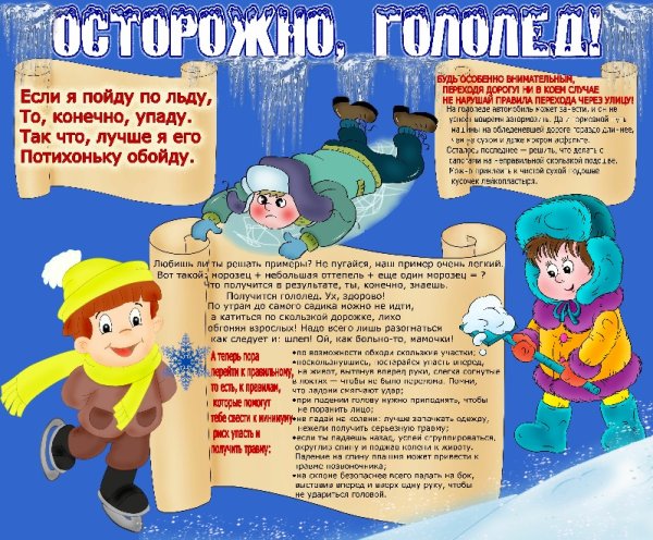 Памятка осторожно гололё