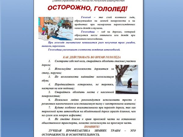 Осторожно сосульки и гололед