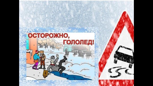 Безопасное поведение при гололеде