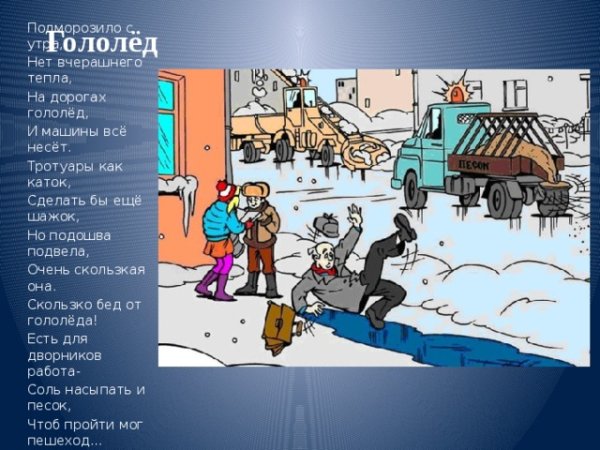 Осторожно гололед