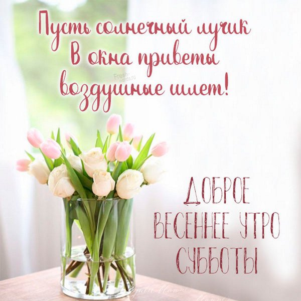 Открытки с добрым утром весенние