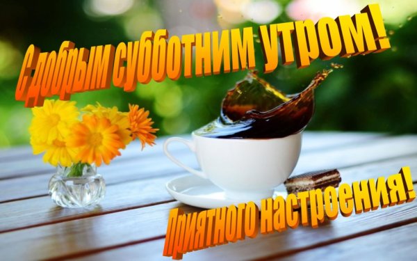Доброе субботнее утро