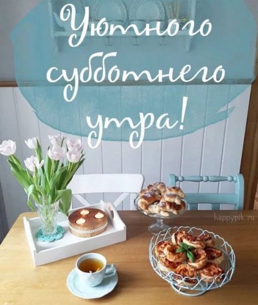 С добрым весенним субботним утром