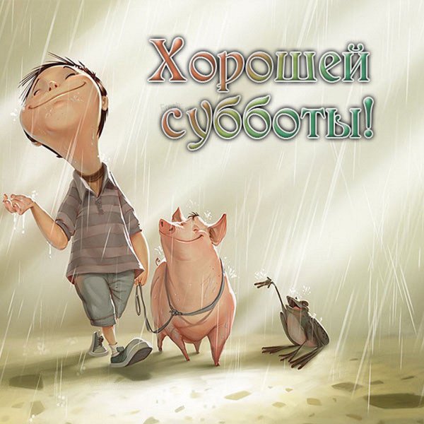 Доброе субботнее утро