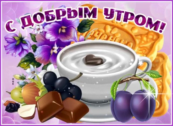 С юобрым суботнии утро