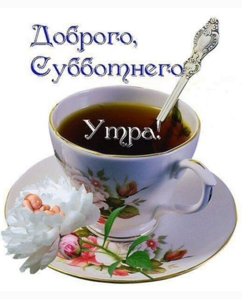 Открытки с добрым субботним утром