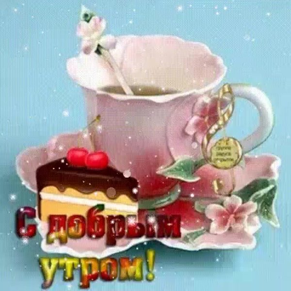 Открытки с добрым субботним утром