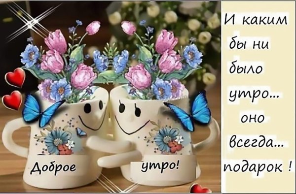 Доброе утро счастливого дня
