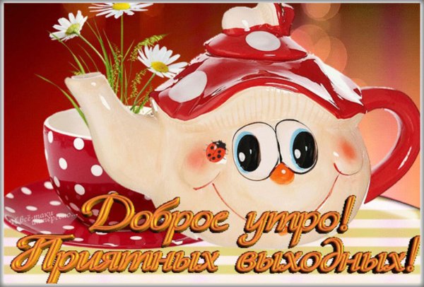 Солнечного настроения в Субботний день