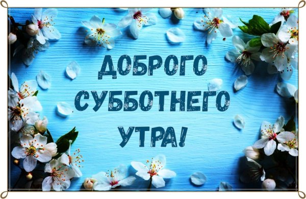 Добрых выходных и весеннего настроения