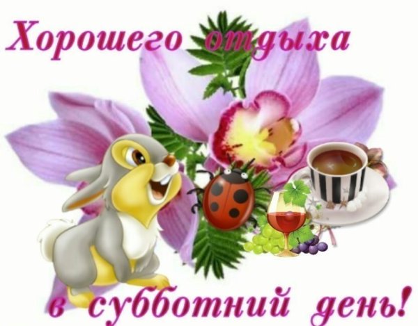 С добры м суббоьним утрои