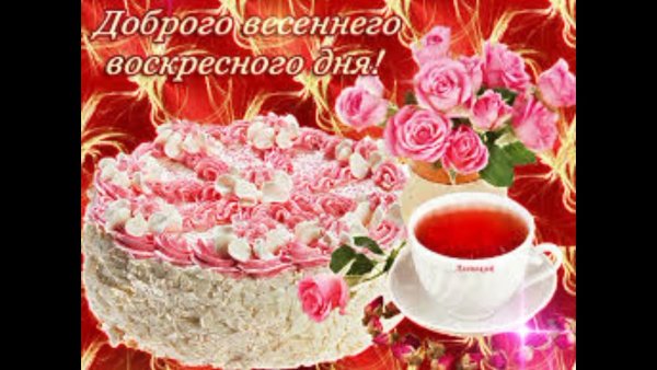 С добрым воскресным утром