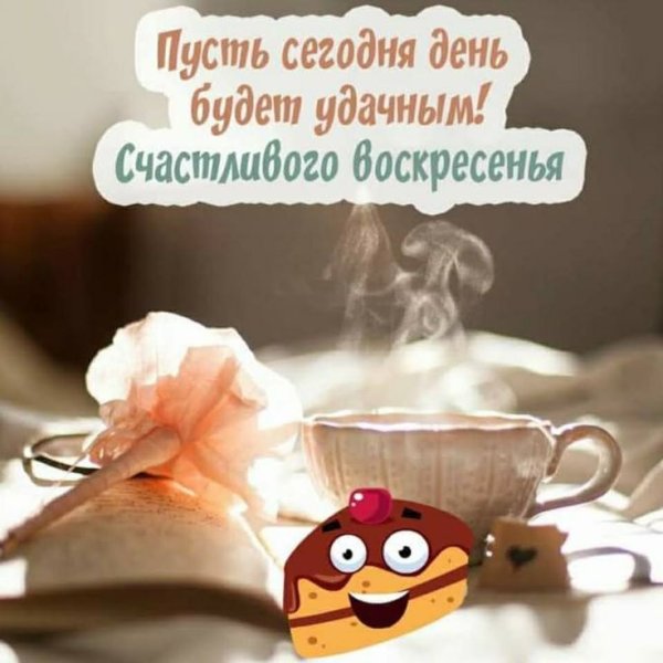 Открытка чудесного воскресенья