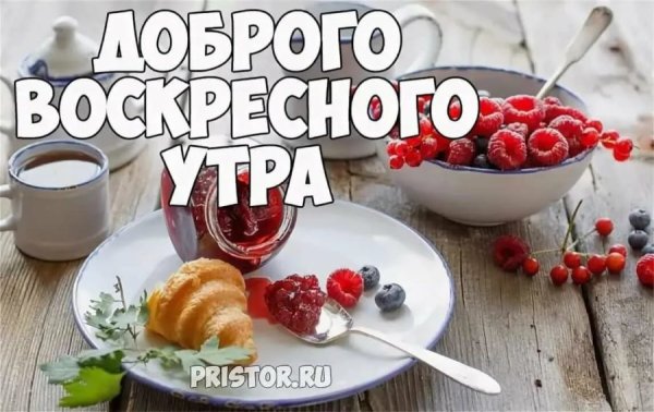 Хорошего воскресного дня прикольные