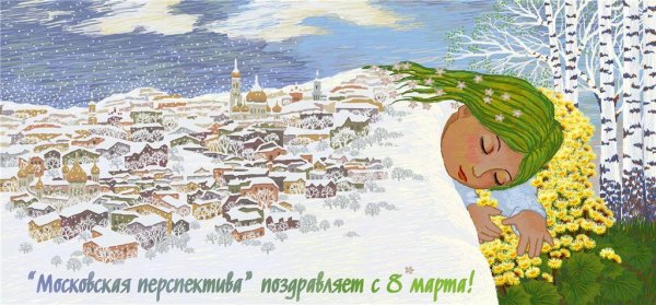 Разбудите весну