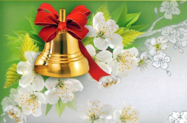 Колокольчик на последний звонок