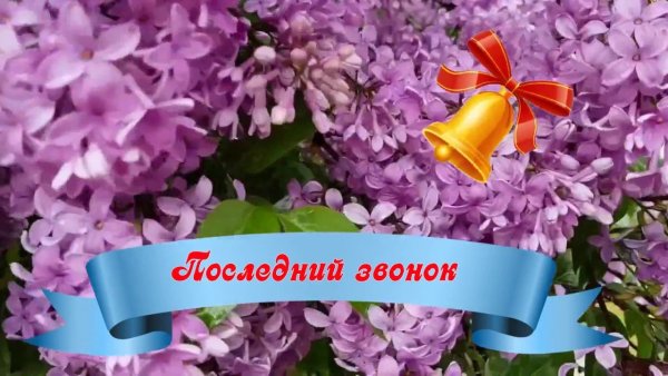 Колокольчик с сиренью последний звонок