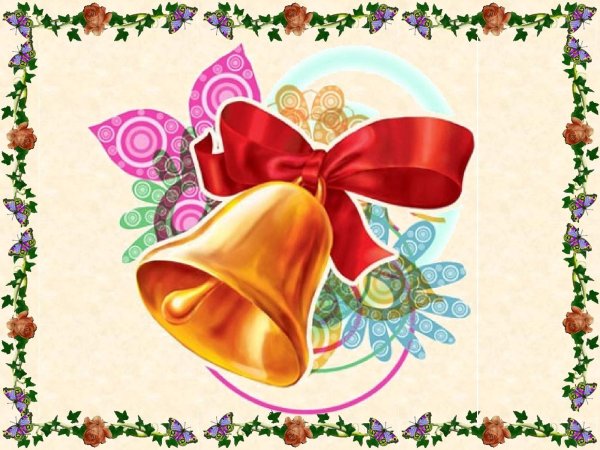 Колокольчик школьный