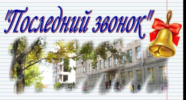 Последний звонок поздравление