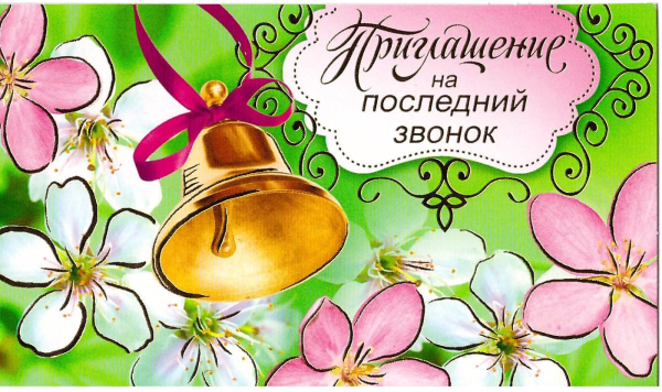 Последний звонок