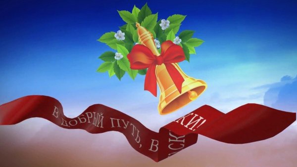 Поздравление с последним звонком