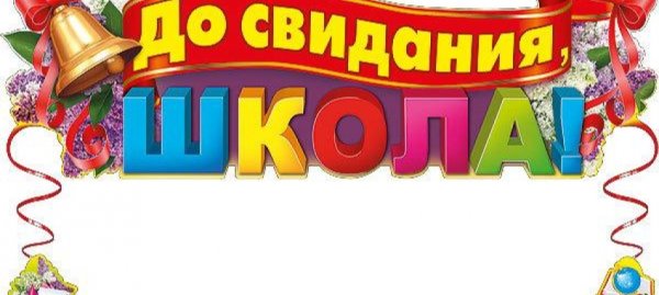 Последний звонок поздравление