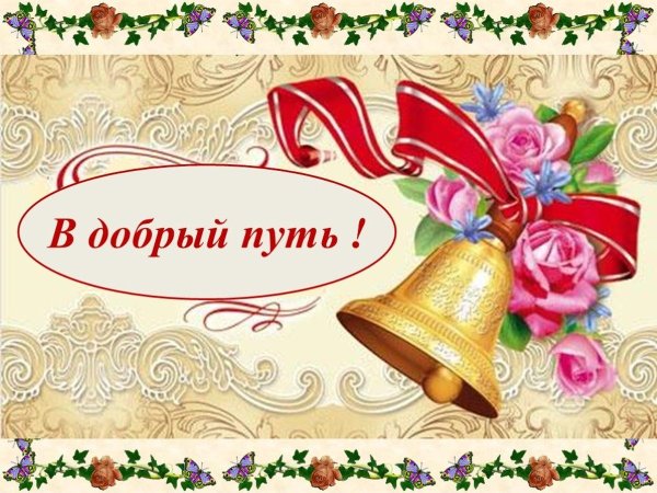 Последний звонок выпускной