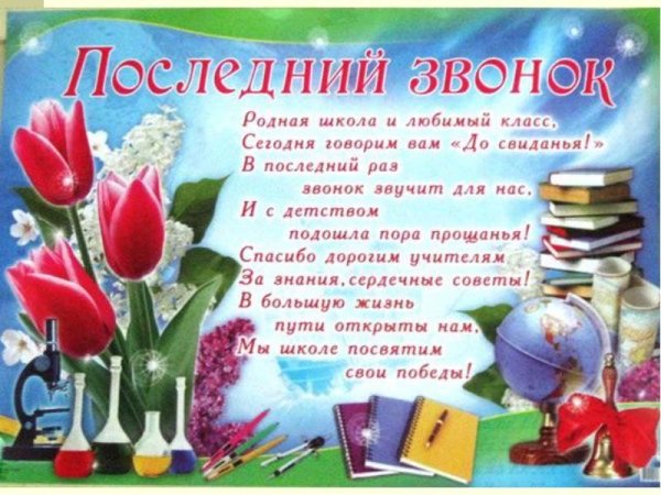 Последний звонок поздравление