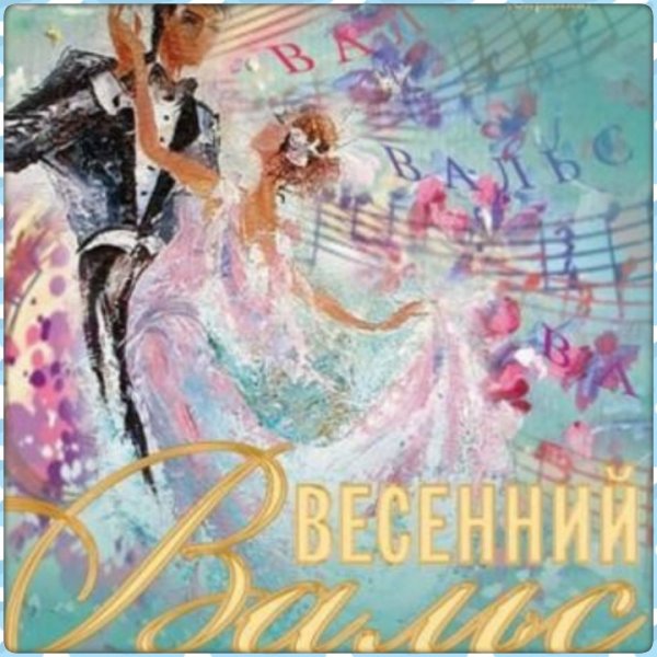 Вальс заставка