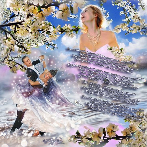 Весенний вальс