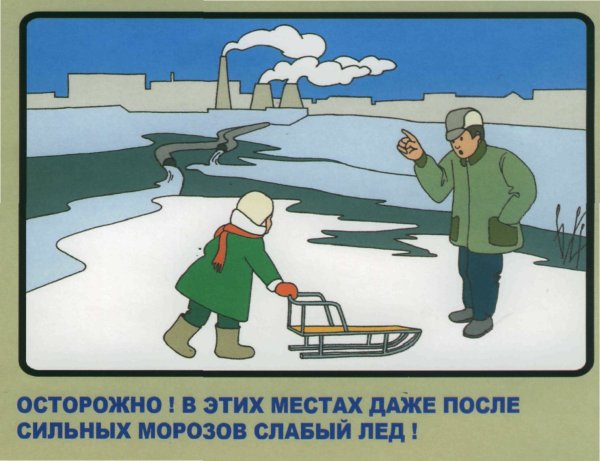 Правила поведения на льду